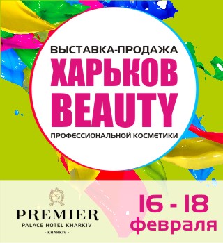 Выставка-продажа «Харьков-Beauty 2017».