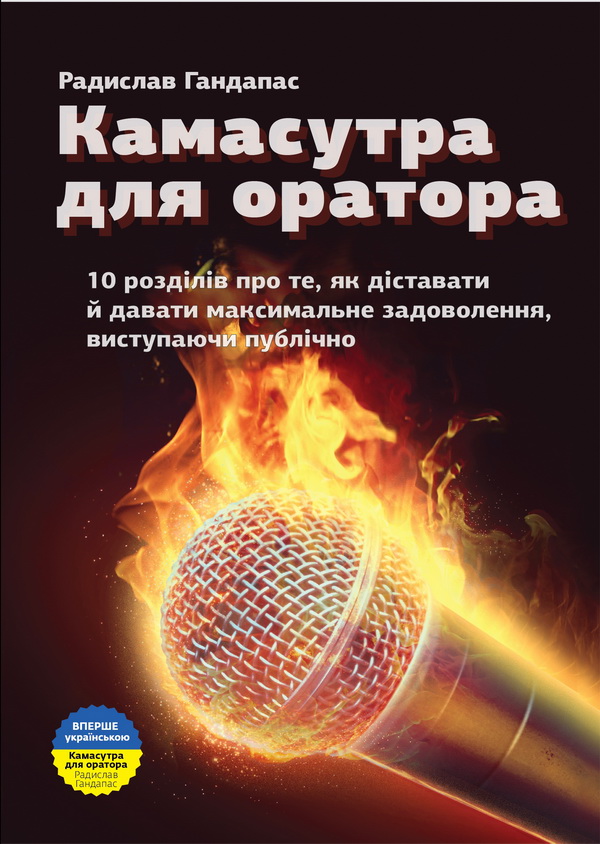 У місті Київ відбудеться презентація книжки Радислава Гандапаса «Камасутра для оратора»