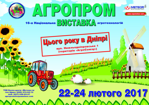 Национальная выставка агротехнологий «Агропром - 2017»