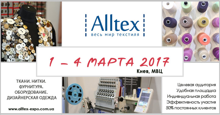 XXXI Выставка текстиля «ALLTEX-весь мир текстиля»