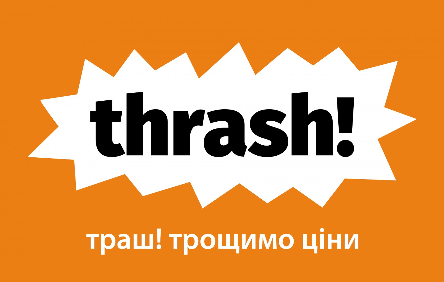 Одразу 10 нових магазинів у лютому: мережа жорстких дискаунтерів «Thrash!» продовжує експансію