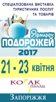 Спеціалізована виставка туристичних послуг та товарів «ЯРМАРОК ПОДОРОЖЕЙ-2017»