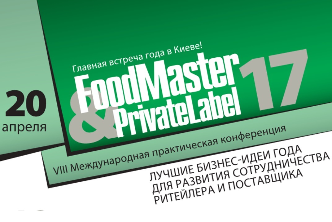 Конференции FoodMaster&PrivateLabel -2017