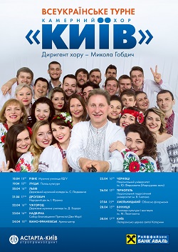 Всеукраинское турне камерного хора «Киев» проходит при поддержке Райффайзен Банка Аваль