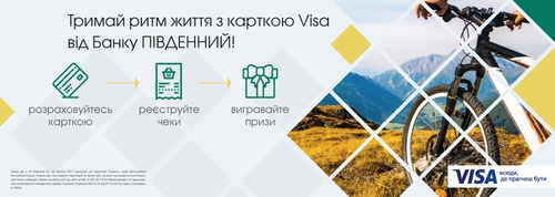 45 клиентов стали победителями первого этапа акции от Банка ПИВДЕННЫЙ и Visa