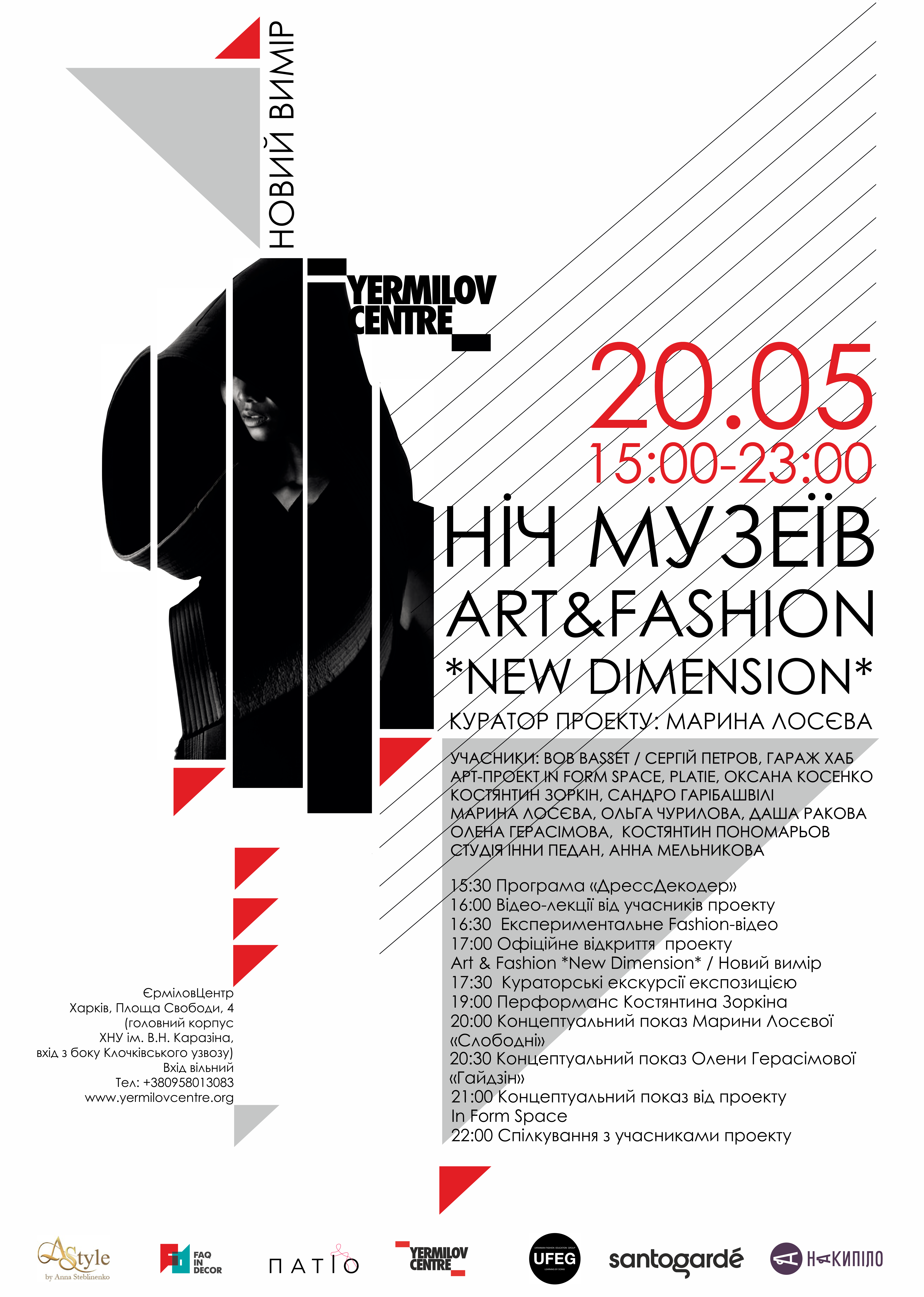 Ніч Музеїв. Аrt & Fashion *New Dimension* новий вимір