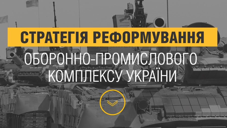 «Укроборонпром» представив стратегію реформування ОПК України на окремому сайті