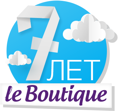 2 августа шопинг-клубу LeBoutique исполняется 7 лет!