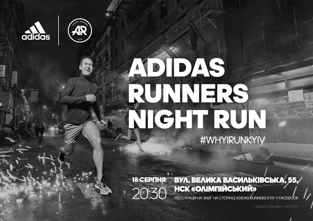 Беговое комьюнити ADIDAS RUNNERS KYIV приглашает на ADIDAS RUNNERS NIGHT RUN