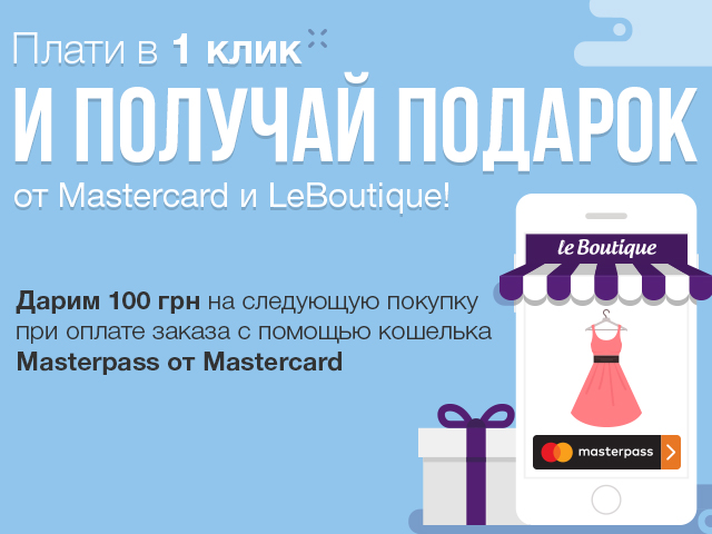 Оплачивать покупки на LeBoutique теперь можно в один клик с Masterpass