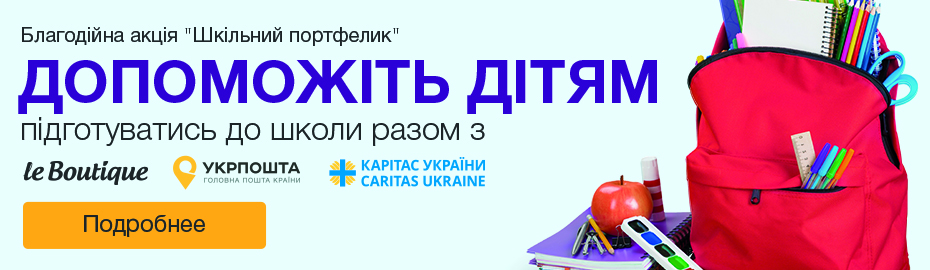 В Україні стартувала Благодійна акція до 1 вересня «Шкільний портфелик»
