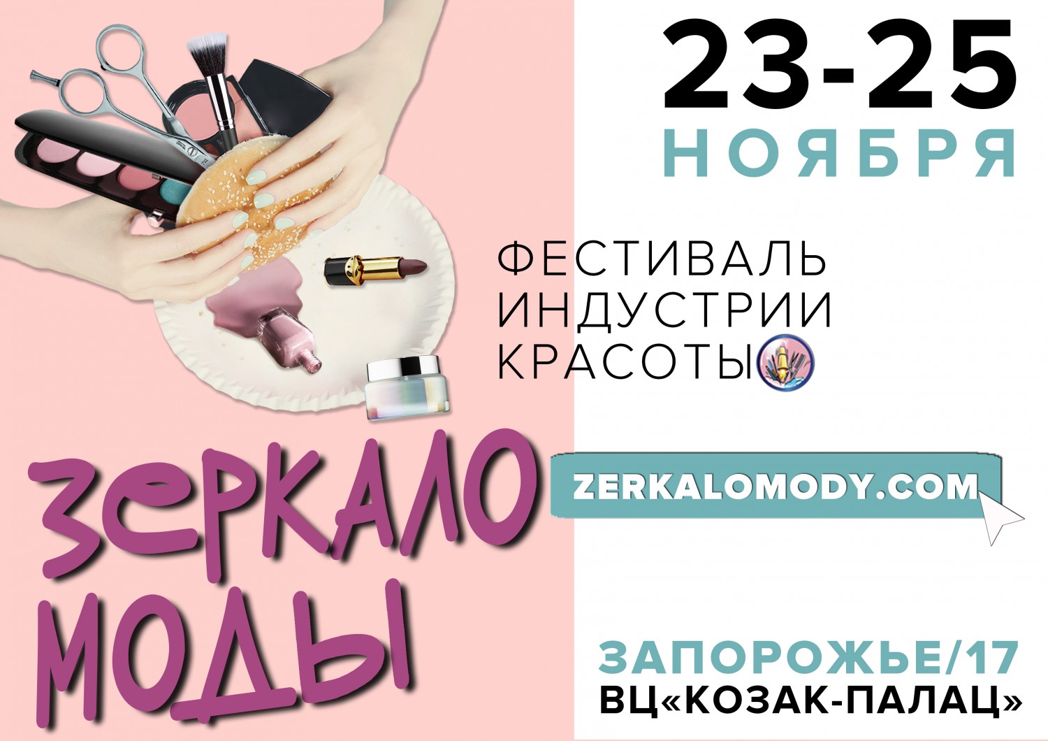 «Зеркало моды» в г.Запорожье