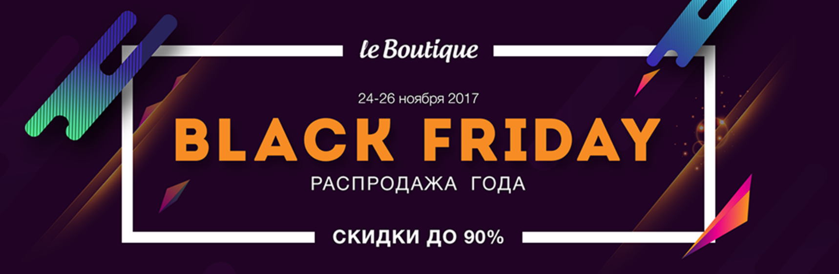 Black Friday на LeBoutique: 3 дня total sale и путешествие в Израиль