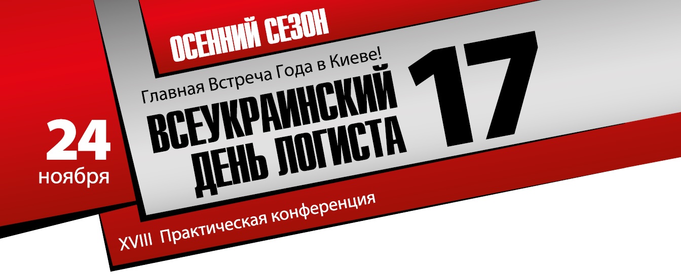 Всеукраинский День Логиста-17: актуальные проблемы цепочки поставок и пути их решения. Свежие идеи и методы.