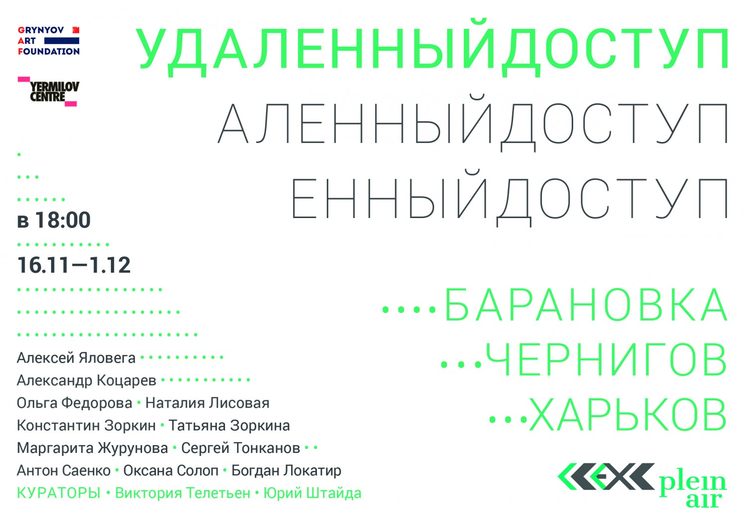 еx.пленер Віддалений доступ: Баранівка/Чернігів_Відкриття 16.11.2017 о 18-00