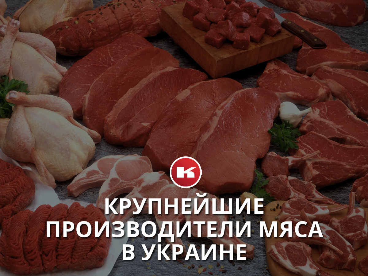 Названы крупнейшие производители мяса в Украине