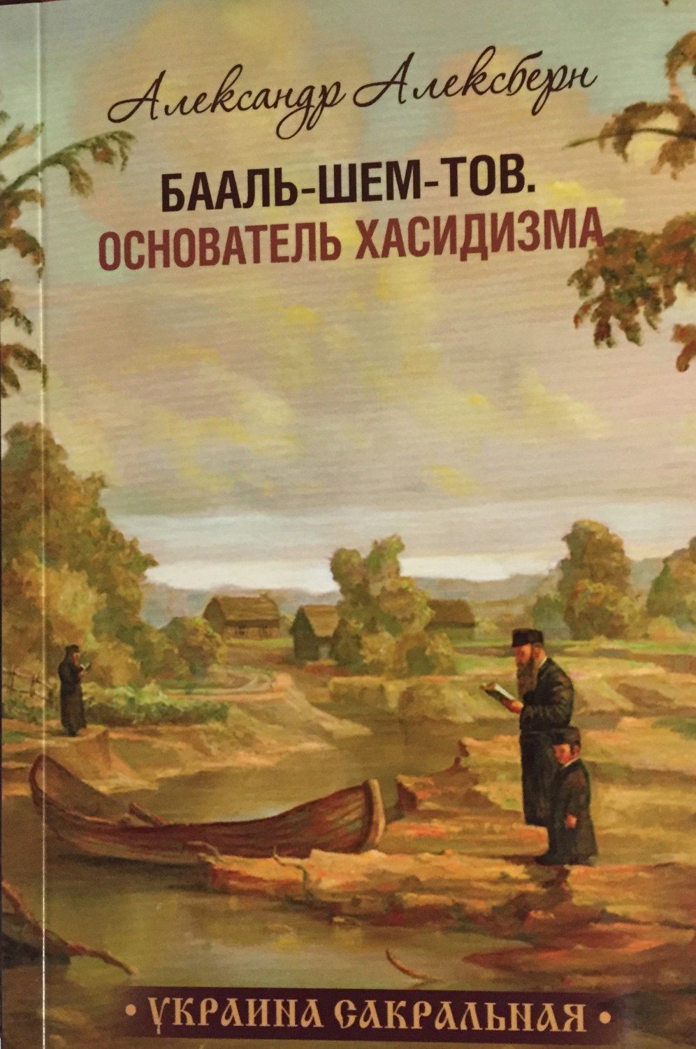 CO-OP Media видало белетризовану біографію засновника хасидизму Ізраеля Баал-Шем-Това, який жив і працював в Україні