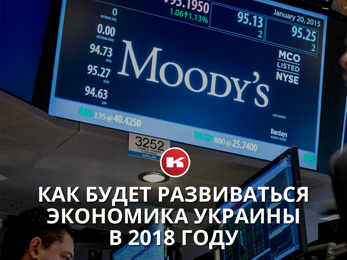 Агентство Moody`s спрогнозировало, как будет развиваться экономика Украины в 2018 году