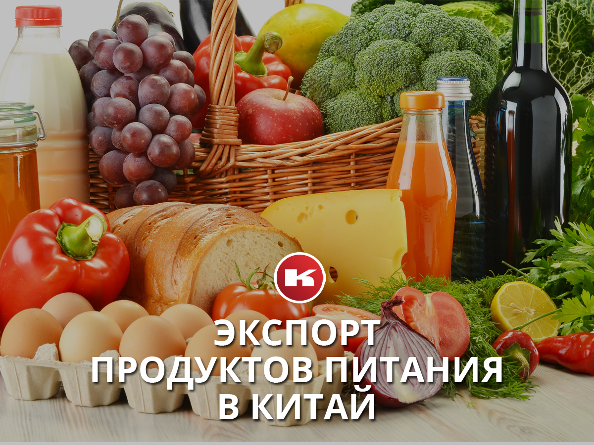 Экспорт продуктов питания в Китай