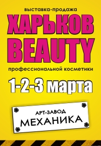 «Харьков-Beauty 2018» - Арт-завод Механика