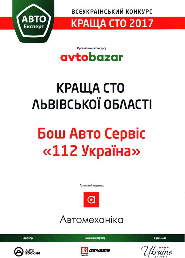 Автоцентр «Інтерциклон» мережі Бош Авто Сервіс – «Найкраща мультибрендова СТО 2017» в Україні