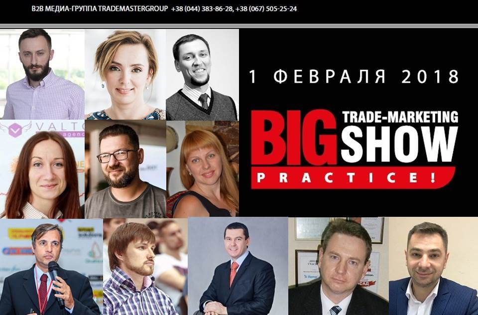 Беспрецедентное событие в сфере трейд-маркетинга: Big Trade-Marketing Show. PRACTICE!