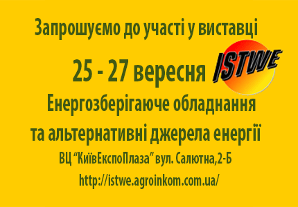 Міжнародна спеціалізована виставка енергозберігаючого обладнання та альтернативних джерел енергії «ISTWE»