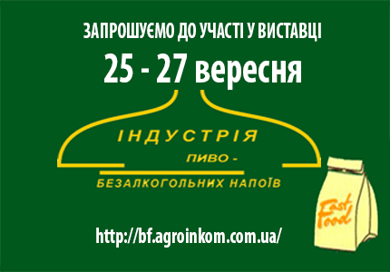 Міжнародна спеціалізована виставка «Індустрія пива, слабоалкогольних та безалкогольних напоїв»