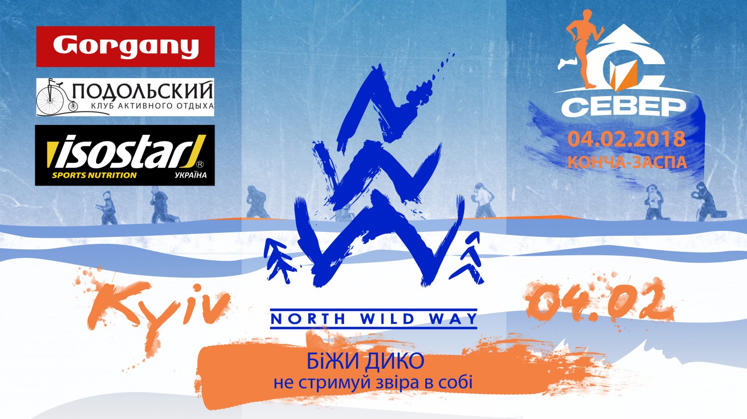 ЗИМОВИЙ КРОС “NORTH WILD WAY»