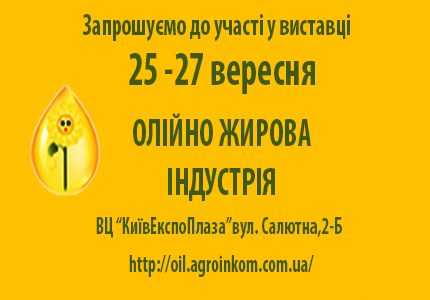 Міжнародна агропромислова виставка з переробки та зберігання сільськогосподарської продукції «ОЛІЙНО ЖИРОВА ІНДУСТРІЯ»