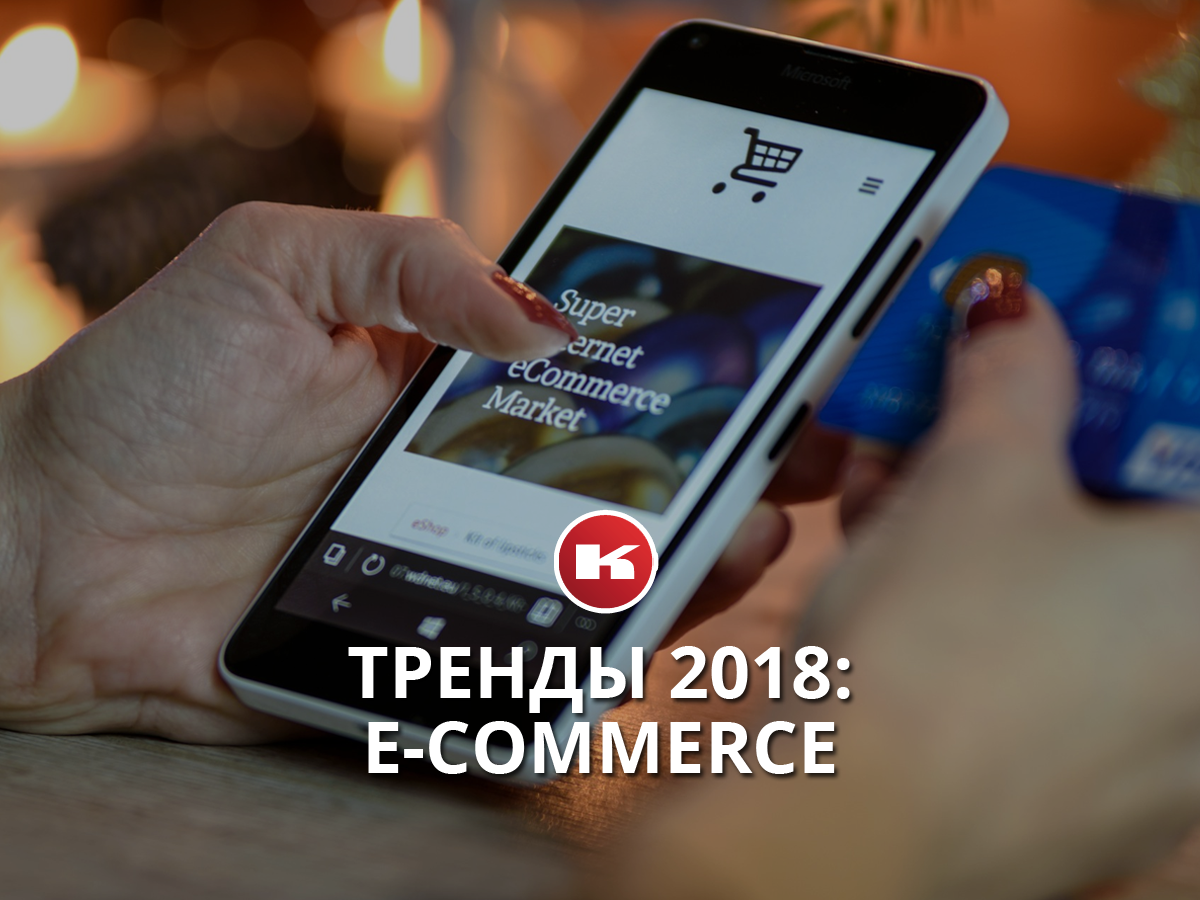 Тренды 2018 в E-Commerce