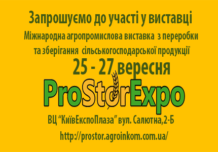 відбудеться Міжнародна агропромислова виставка з переробки та зберігання сільськогосподарської продукції «ProStorExpo»