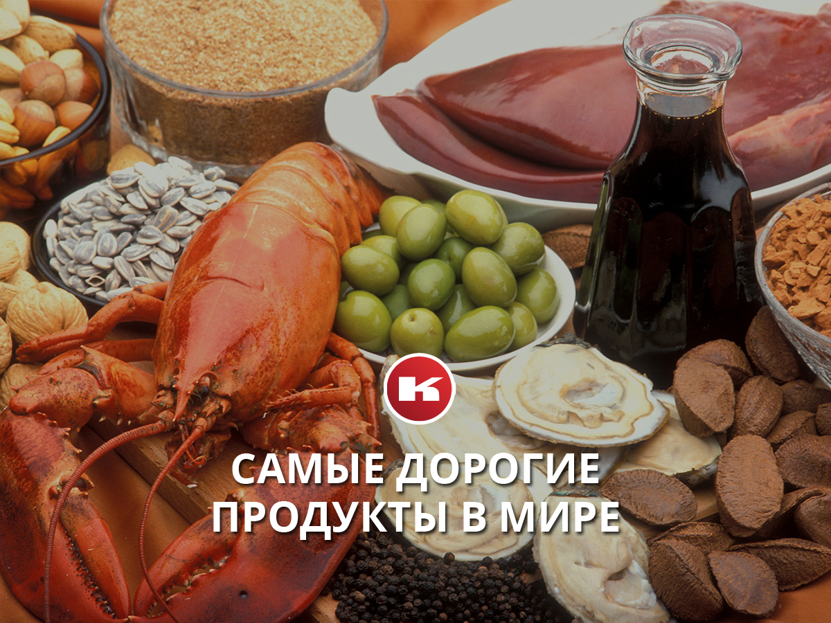 Восемь самых дорогих продуктов в мире