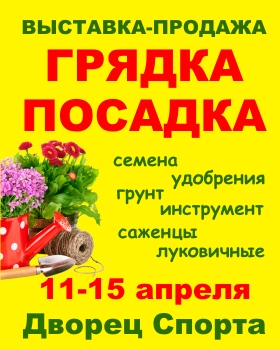 Добро пожаловать на выставку-продажу «ГРЯДКА-ПОСАДКА»