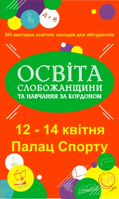 Освіта Слобожанщини та навчання за кордоном – 2018