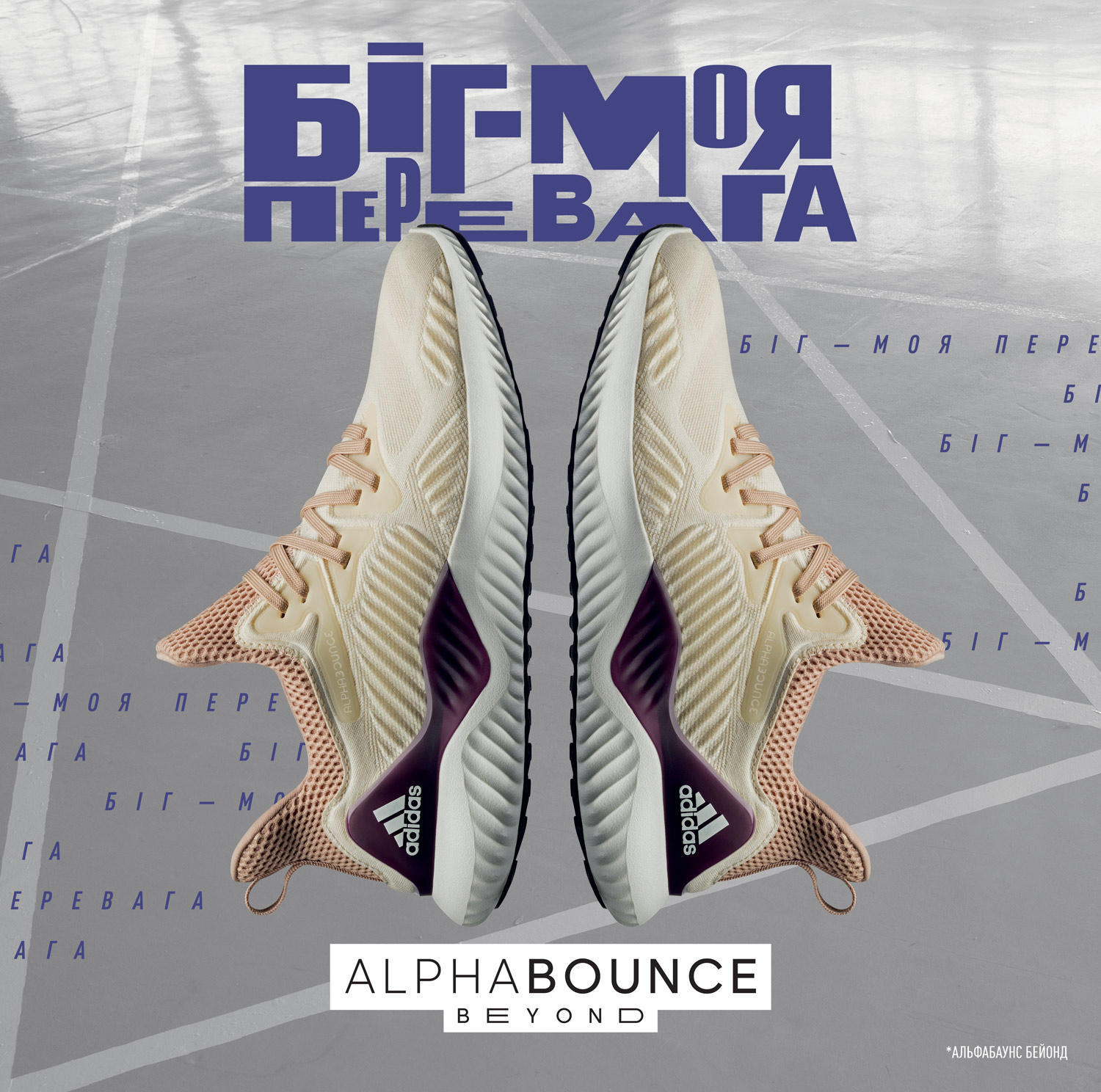 ADIDAS ПРЕДСТАВЛЯЕТ НОВОЕ ПОКОЛЕНИЕ КРОССОВОК ALPHABOUNCE И ПРИУРОЧЕННУЮ К ЗАПУСКУ КАМПАНИЮ «БЕГ – МОЁ ПРЕИМУЩЕСТВО»