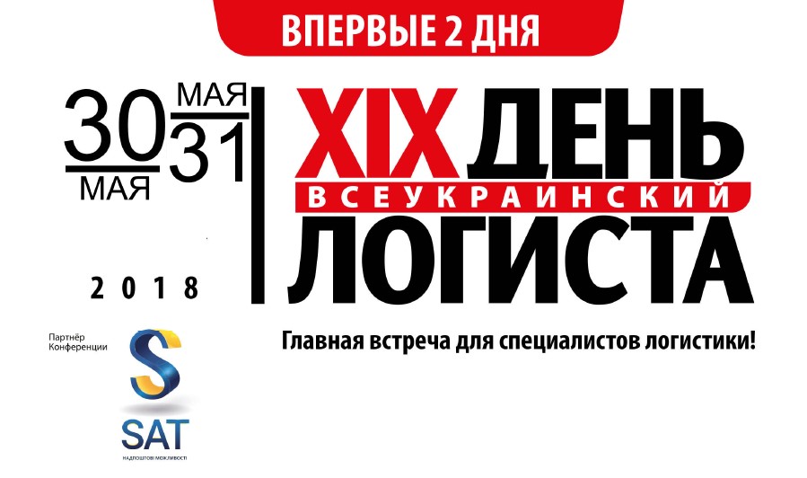 XIX-й Всеукраинский День Логиста
