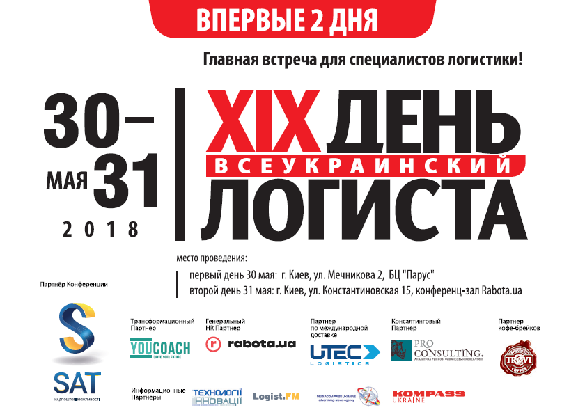 XIX практическая конференция - Всеукраинский День Логиста, весенний сезон.
