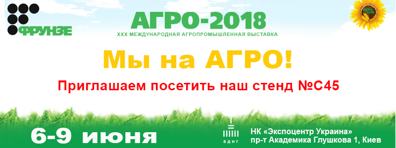 «Завод Фрунзе» покажет свои новинки на главной агропромышленной выставке Украины «Агро-2018»