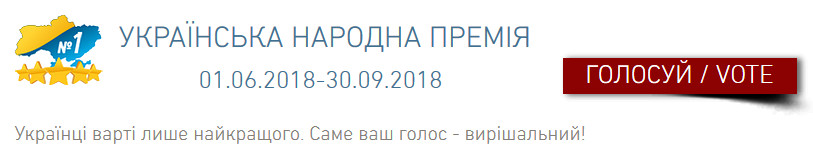 Розпочалось народне онлайн голосування за найкращі товари та послуги в рамках проекту Українська народна премія – 2018