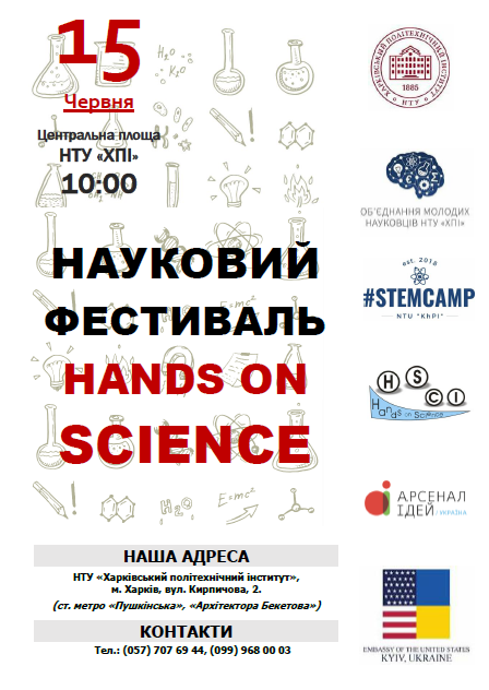 ХПІ запрошує на фестиваль Hands on Science