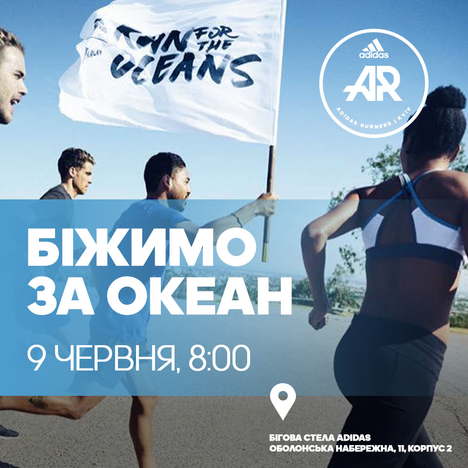 adidas объявляет о серии благотворительных забегов RUN FOR THE OCEANS