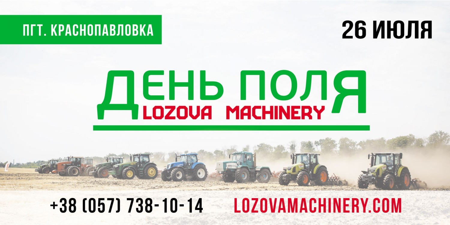 «ЛОЗОВСКИЕ МАШИНЫ» приглашают на IV международный День Поля LOZOVA MACHINERY