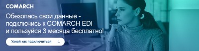 Увеличить: Comarch EDI – необходимость в Вашем бизнесе