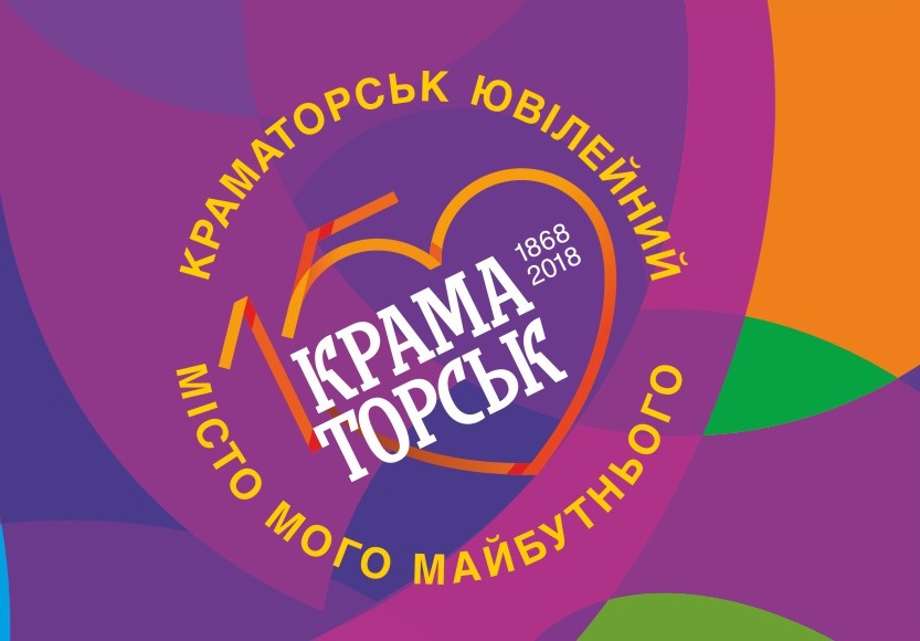 Мистецький конкурс на честь 150-річчя міста Краматорськ!
