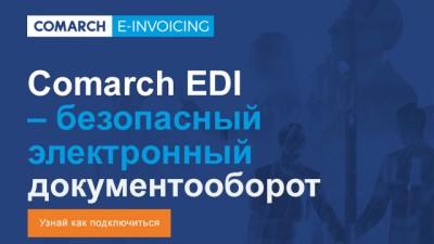 Увеличить: Comarch - комплексный подход к электронному документообороту