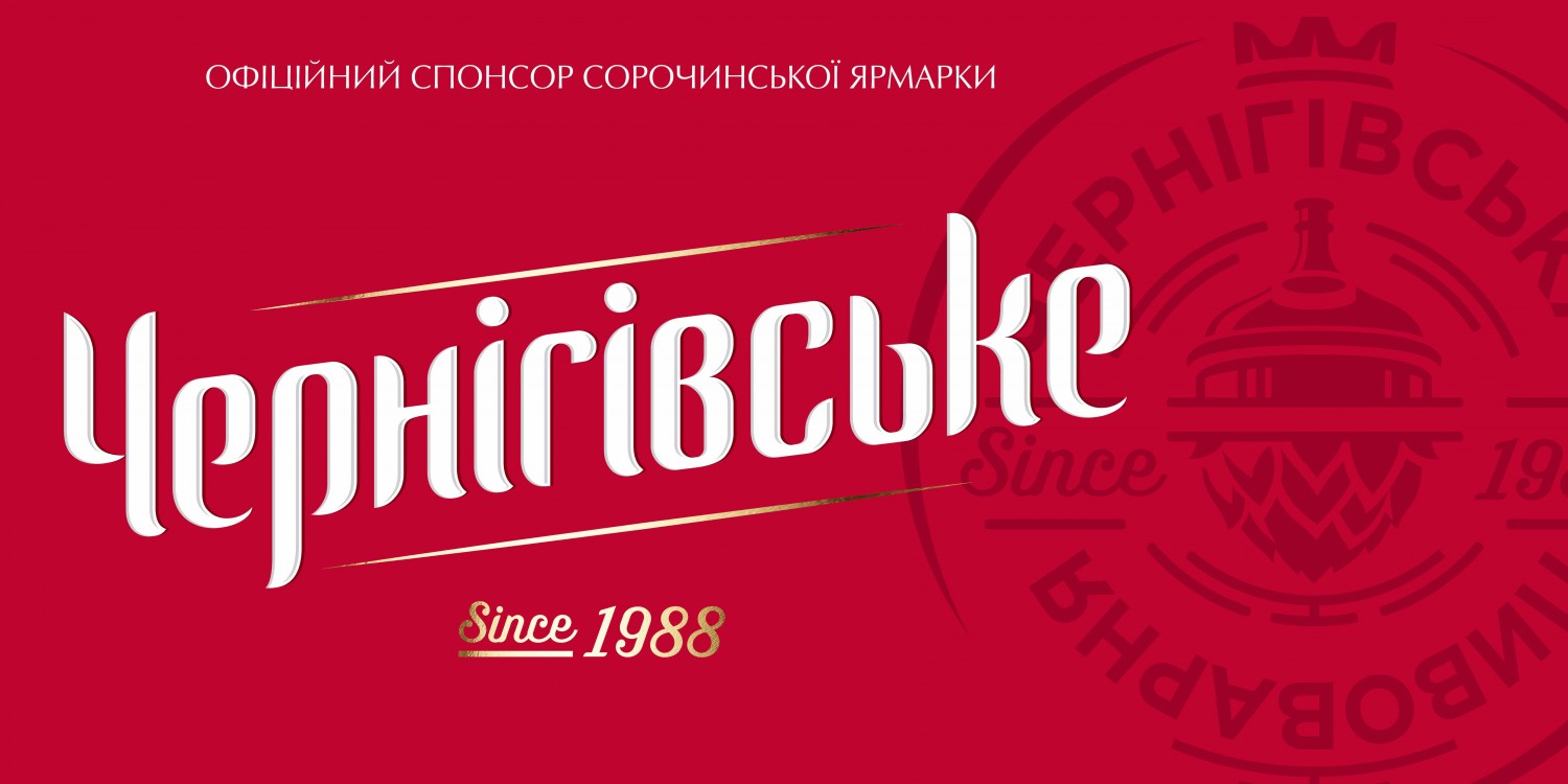 «Чернігівське» поддерживает проведение юбилейной Сорочинской ярмарки