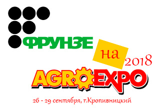 На «AgroExpo-2018» быть просто необходимо – глава «Завода Фрунзе»