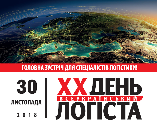 30 листопада 2018 року в Києві традиційно відбудеться головна зустріч для фахівців логістики