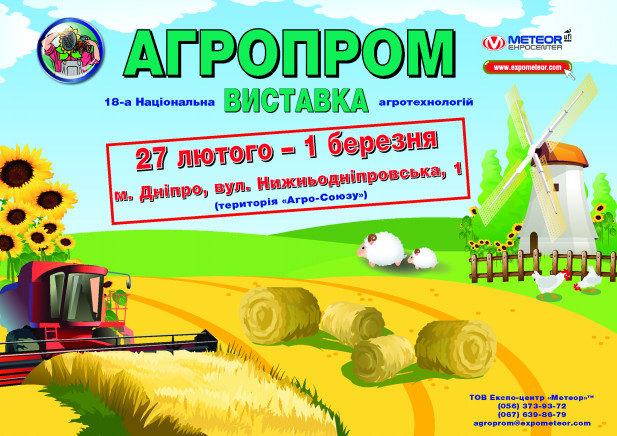 Дніпро в черговий раз збере професіоналів аграрного бізнесу з усіх регіонів України!